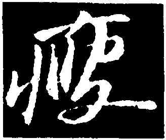 瘦,蘇軾,書法字典